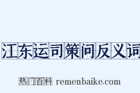 江东运司策问反义词是什么意思的图片